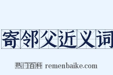 寄邻父近义词是什么意思的图片